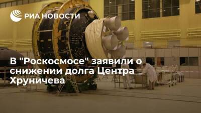 В "Роскосмосе" заявили, что долг Центра Хруничева снизился за три года в десять раз