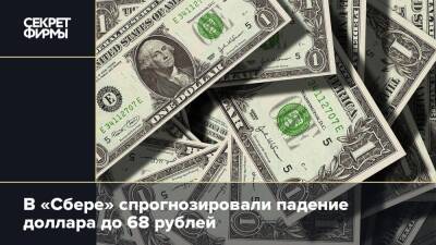 В «Сбере» спрогнозировали падение доллара до 68 рублей