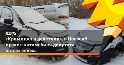 «Криминал вдействии»: вНовосибирске савтомобиля депутата сняли колеса