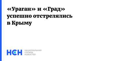 «Ураган» и «Град» успешно отстрелялись в Крыму