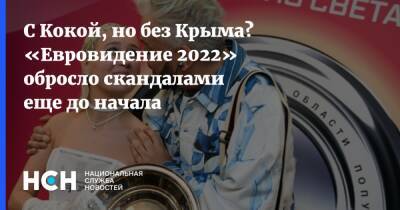 Клавдия Кока - С Кокой, но без Крыма? «Евровидение 2022» обросло скандалами еще до начала - nsn.fm - Россия - Украина - Крым
