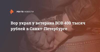 Вор украл у ветерана ВОВ 400 тысяч рублей в Санкт-Петербурге
