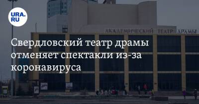 Свердловский театр драмы отменяет спектакли из-за коронавируса