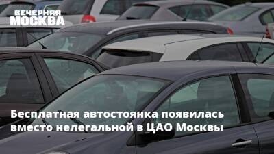 Бесплатная автостоянка появилась вместо нелегальной в ЦАО Москвы