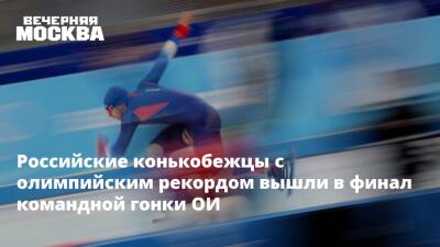 Российские конькобежцы с олимпийским рекордом вышли в финал командной гонки ОИ