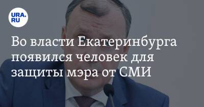 Во власти Екатеринбурга появился человек для защиты мэра от СМИ
