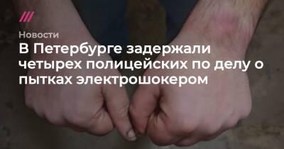 В Петербурге задержали четырех полицейских по делу о пытках электрошокером