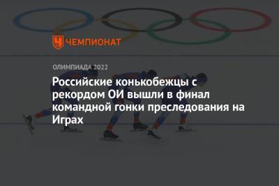 Российские конькобежцы с рекордом ОИ вышли в финал командной гонки преследования на Играх