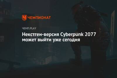 Некстген-версия Cyberpunk 2077 может выйти уже сегодня