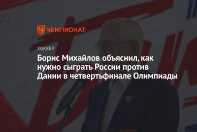 Борис Михайлов объяснил, как нужно сыграть России против Дании в четвертьфинале Олимпиады