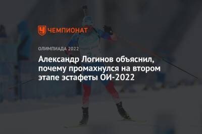 Александр Логинов объяснил, почему промахнулся на втором этапе эстафеты ОИ-2022