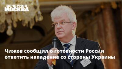 Чижов сообщил о готовности России ответить нападение со стороны Украины