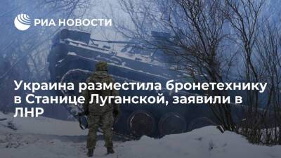 Народная милиция ЛНР: Украина разместила бронетехнику в жилом районе Станицы Луганской
