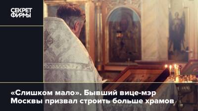 «Слишком мало». Бывший вице-мэр Москвы призвал строить больше храмов