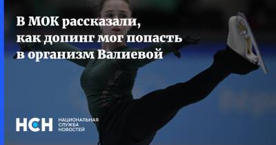 В МОК рассказали, как допинг мог попасть в организм Валиевой