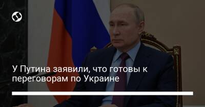 У Путина заявили, что готовы к переговорам по Украине
