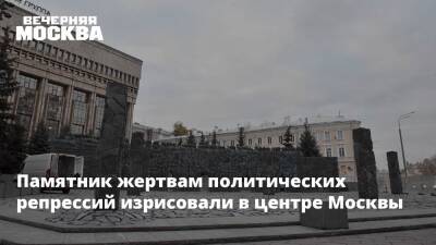 Памятник жертвам политических репрессий изрисовали в центре Москвы