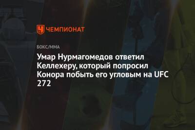 Умар Нурмагомедов ответил Келлехеру, который попросил Конора побыть его угловым на UFC 272