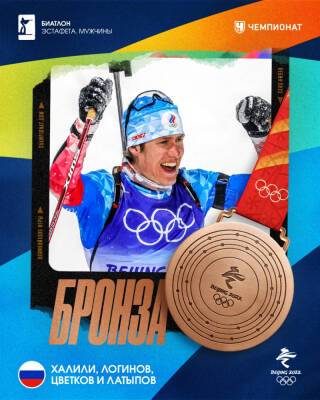 Мужская сборная России по биатлону взяла «бронзу» на Олимпиаде в Пекине