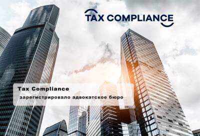 Tax Compliance зарегистрировало адвокатское бюро