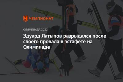 Эдуард Латыпов разрыдался после своего провала в эстафете на Олимпиаде