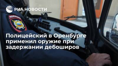 Полицейский в Оренбурге применил оружие при задержании трех дебоширов с ножом