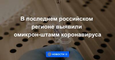 В последнем российском регионе выявили омикрон-штамм коронавируса