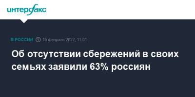 Об отсутствии сбережений в своих семьях заявили 63% россиян