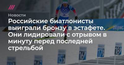 Российские биатлонисты выиграли бронзу в эстафете. Они лидировали с отрывом в минуту перед последней стрельбой