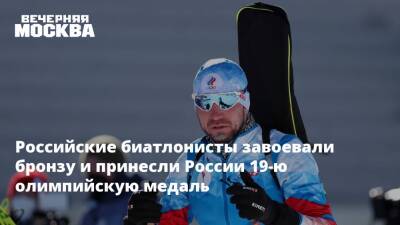 Российские биатлонисты завоевали бронзу и принесли России 19-ю олимпийскую медаль