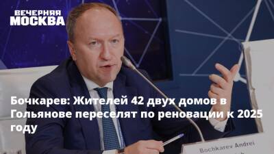 Бочкарев: Жителей 42 двух домов в Гольянове переселят по реновации к 2025 году