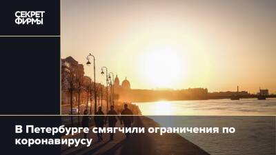 В Петербурге смягчили ограничения по коронавирусу