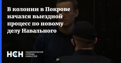 В колонии в Покрове начался выездной процесс по новому делу Навального
