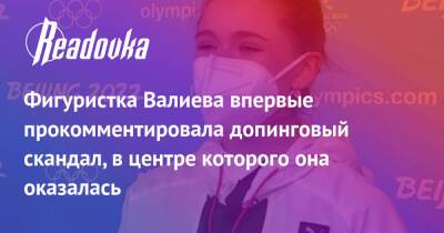 Камила Валиева - Фигуристка Валиева впервые прокомментировала допинговый скандал, в центре которого она оказалась - readovka.news - Россия - Пекин