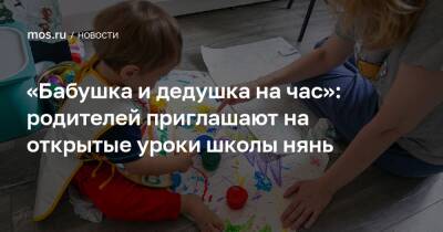 «Бабушка и дедушка на час»: родителей приглашают на открытые уроки школы нянь - mos.ru - Москва