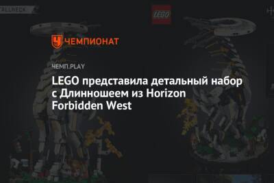 LEGO представила детальный набор с Длинношеем из Horizon Forbidden West