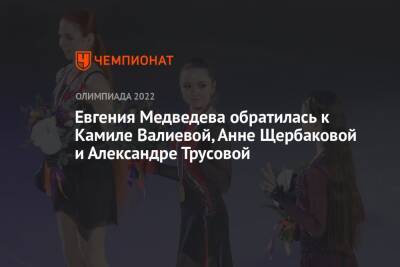 Евгения Медведева обратилась к Камиле Валиевой, Анне Щербаковой и Александре Трусовой