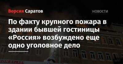 По факту крупного пожара в здании бывшей гостиницы «Россия» возбуждено еще одно уголовное дело