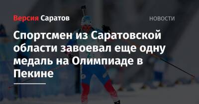 Спортсмен из Саратовской области завоевал еще одну медаль на Олимпиаде в Пекине