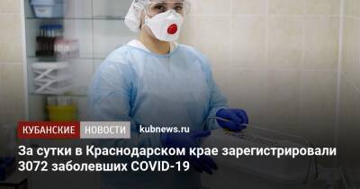 За сутки в Краснодарском крае зарегистрировали 3072 заболевших COVID-19