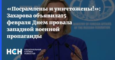 «Посрамлены и уничтожены!»: Захарова объявила15 февраля Днем провала западной военной пропаганды