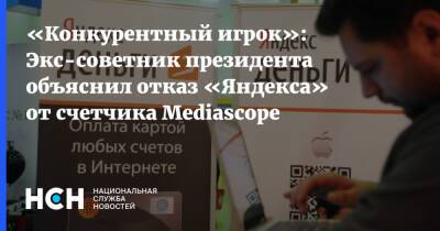 «Конкурентный игрок»: Экс-советник президента объяснил отказ «Яндекса» от счетчика Mediascope