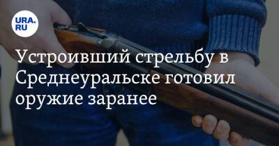 Устроивший стрельбу в Среднеуральске готовил оружие заранее. «Пришел в гараж и отпилил часть ствола»