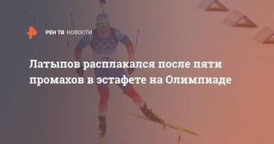 Латыпов расплакался после пяти промахов в эстафете на Олимпиаде