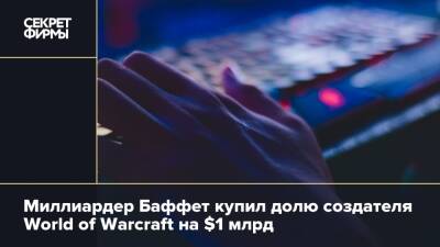 Миллиардер Баффет купил долю создателя World of Warcraft на $1 млрд