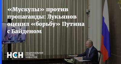 «Мускулы» против пропаганды: Лукьянов оценил «борьбу» Путина с Байденом