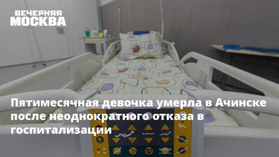Пятимесячная девочка умерла в Ачинске после неоднократного отказа в госпитализации - vm.ru - Россия - Красноярский край - Ачинск - респ. Хакасия - Следственный Комитет