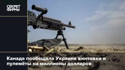 Канада пообещала Украине винтовки и пулемёты на миллионы долларов