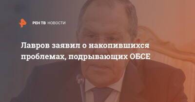 Лавров заявил о накопившихся проблемах, подрывающих ОБСЕ