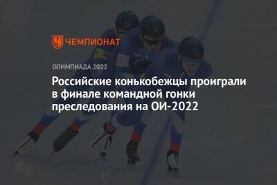 Российские конькобежцы проиграли в финале командной гонки преследования на ОИ-2022